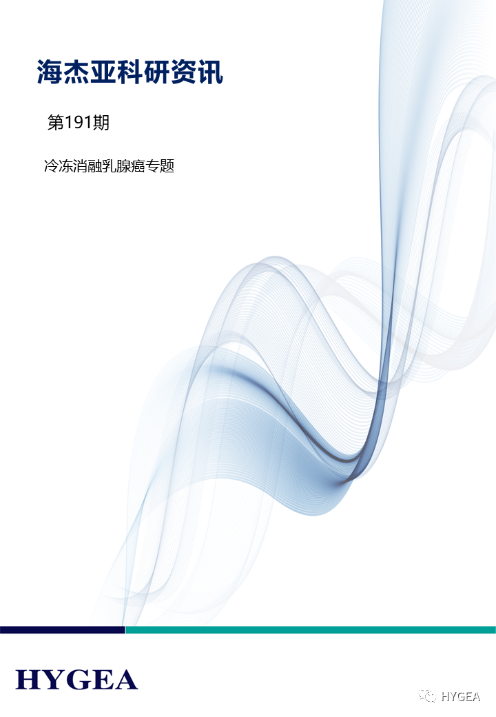 【SBOBET利记科研资讯】第191期——冷冻消融乳腺癌专题