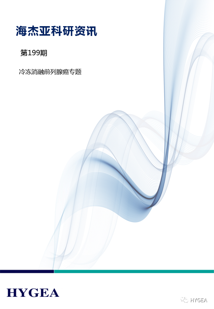 【SBOBET利记科研资讯】第199期——冷冻消融前列腺癌专题