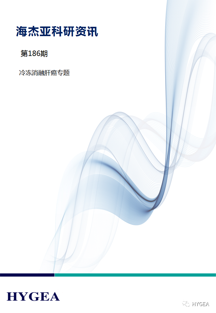 【SBOBET利记科研资讯】第186期——冷冻消融肝癌专题