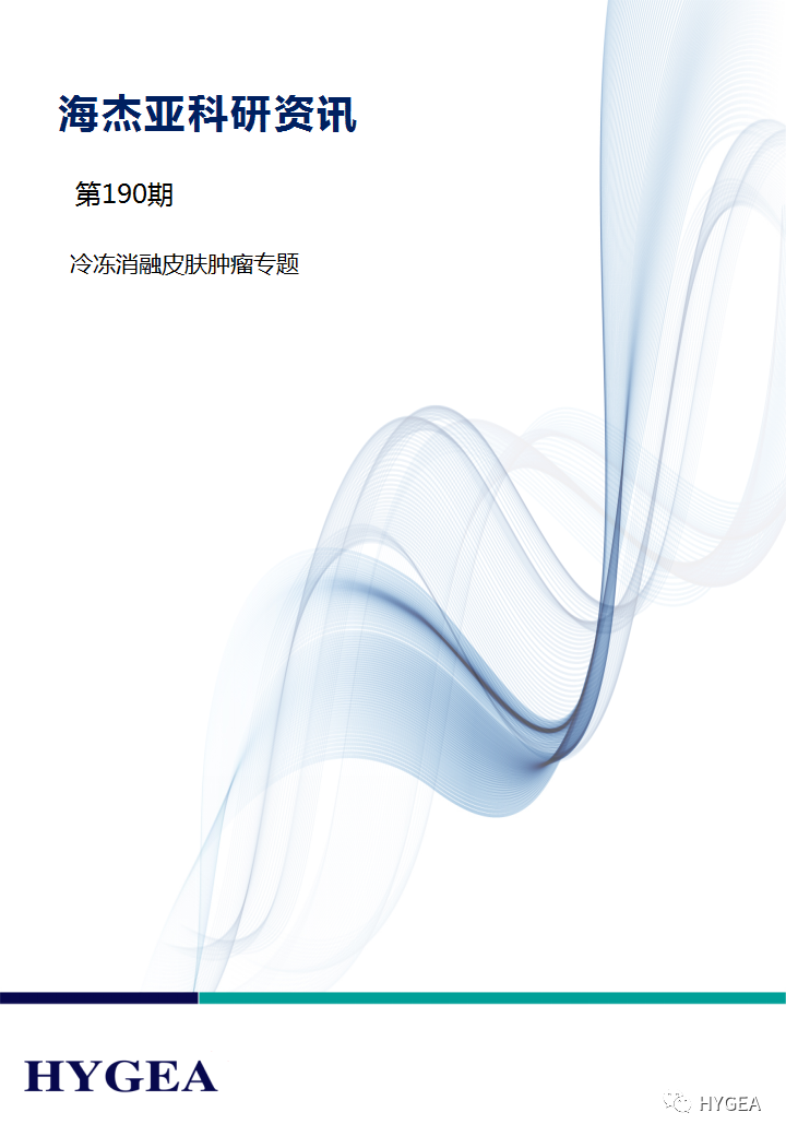 【SBOBET利记科研资讯】第190期——冷冻消融皮肤肿瘤专题
