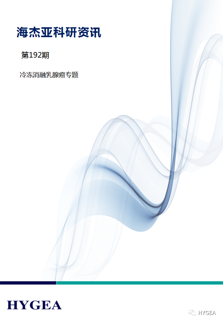 【SBOBET利记科研资讯】第192期——冷冻消融乳腺癌专题