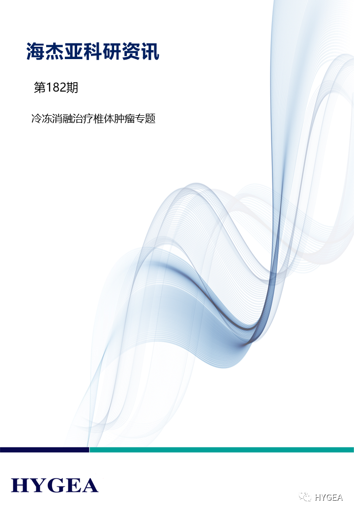 【SBOBET利记科研资讯】第182期——冷冻消融医治椎体肿瘤专题