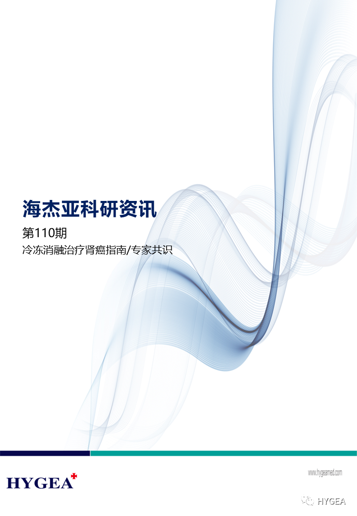 【SBOBET利记科研资讯】第110期——冷冻消融医治肾癌指南/专家共识