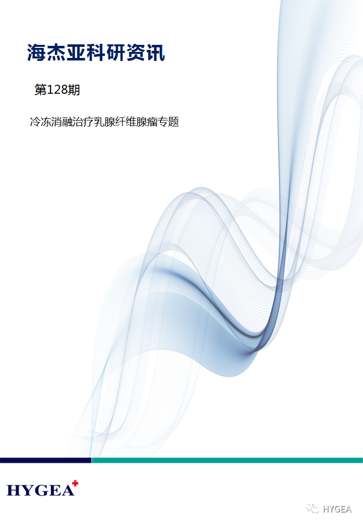 【SBOBET利记科研资讯】第128期——冷冻消融医治乳腺纤维腺瘤