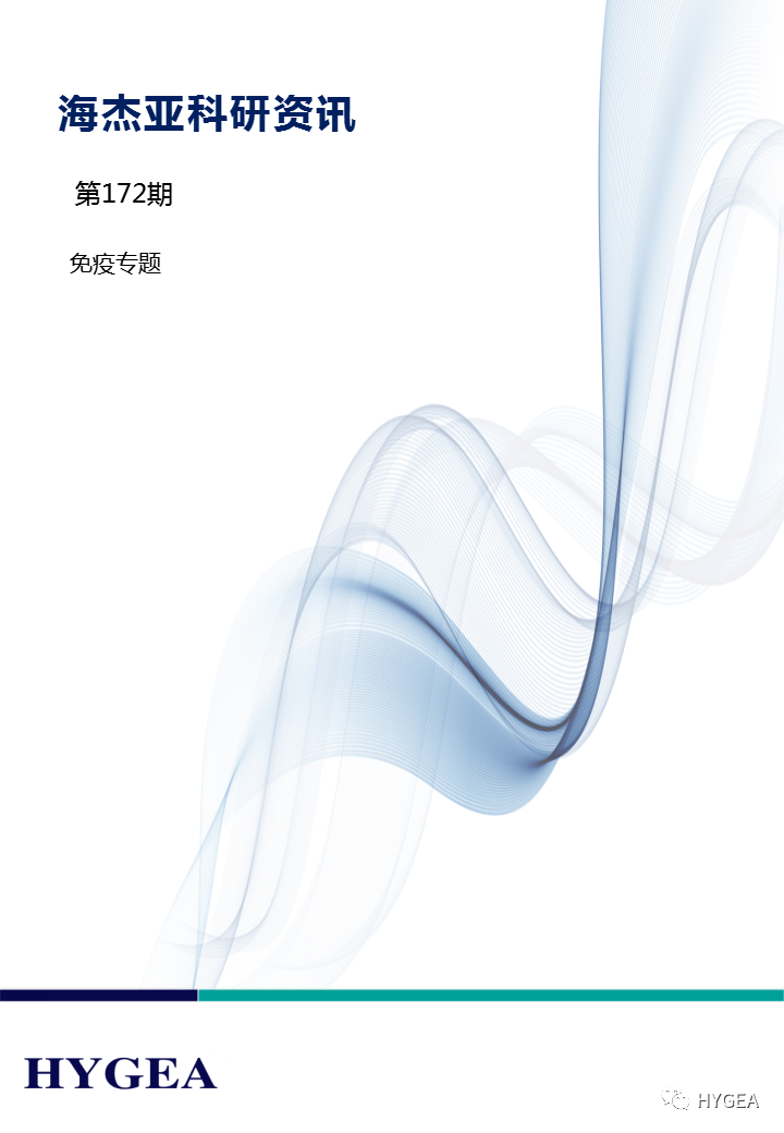 【SBOBET利记科研资讯】第172期——免疫专题