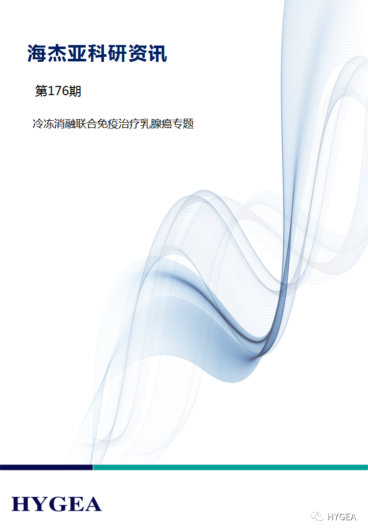 【SBOBET利记科研资讯】第176期——冷冻消融结合免疫医治乳腺癌专题