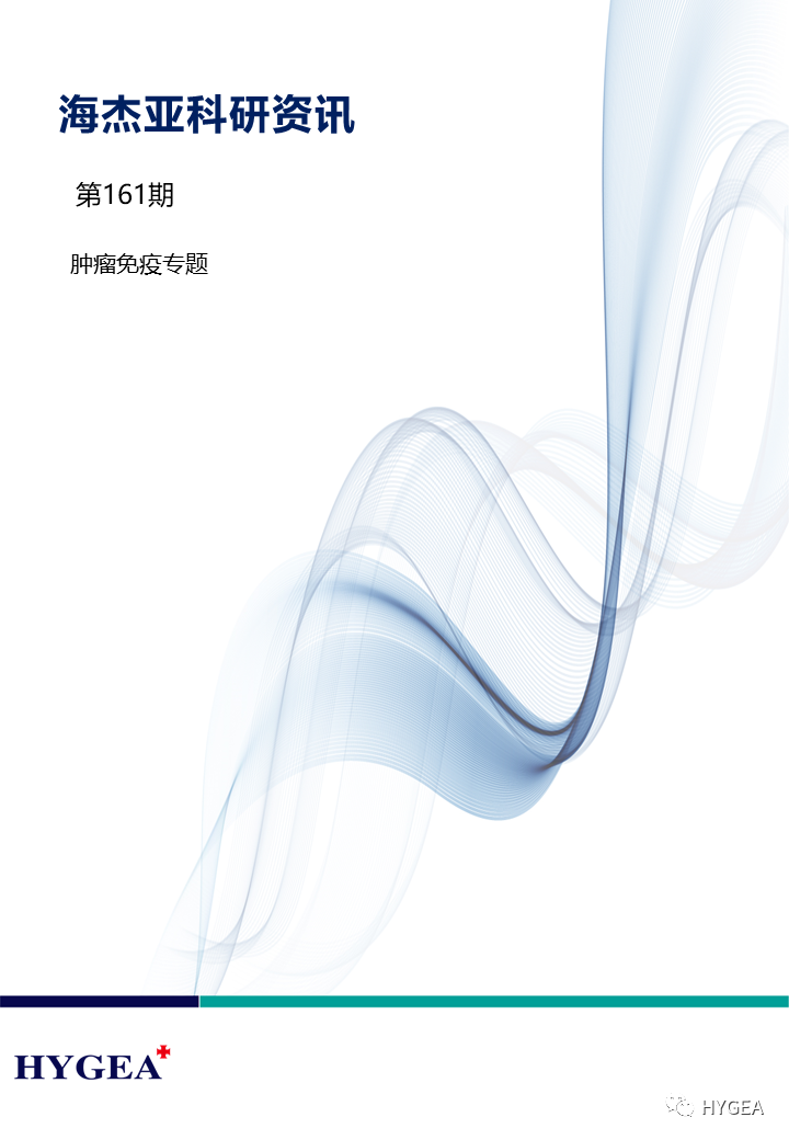 【SBOBET利记科研资讯】第161期——肿瘤免疫专题
