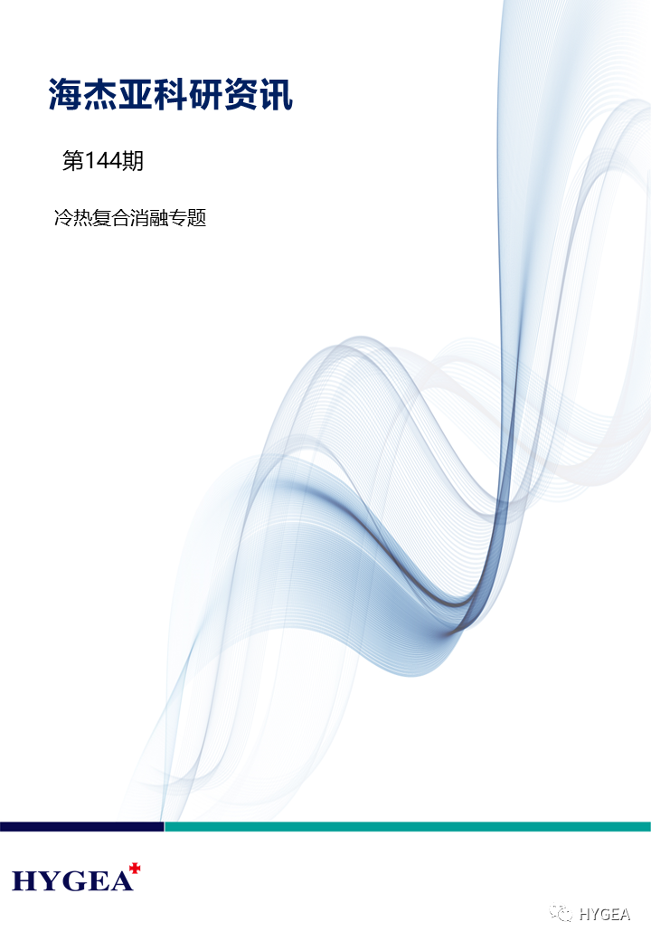 【SBOBET利记科研资讯】第144期——冷热复合消融专题