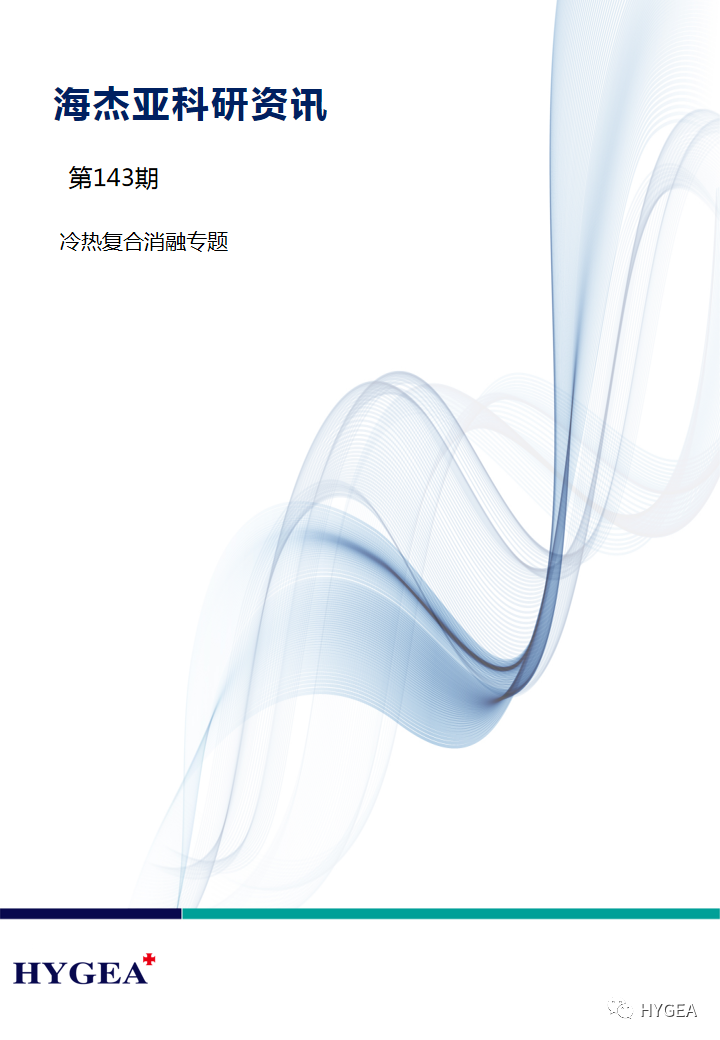 【SBOBET利记科研资讯】第143期——冷热复合消融专题