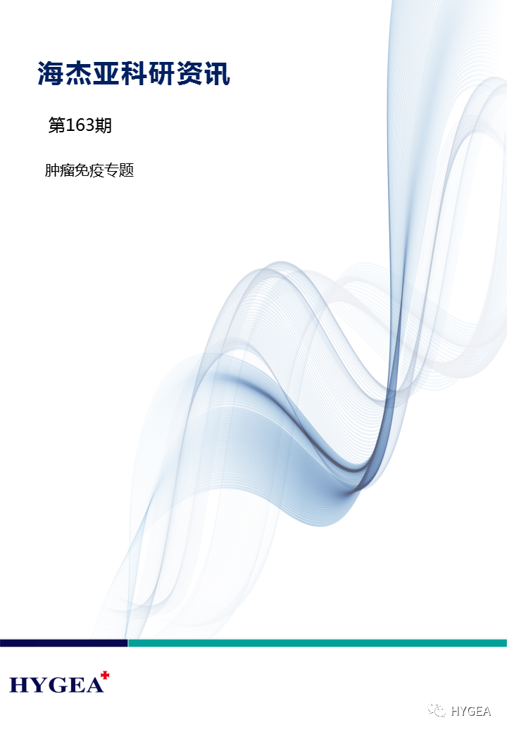 【SBOBET利记科研资讯】第163期——肿瘤免疫专题