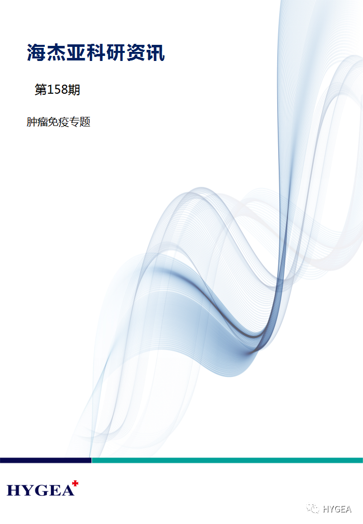 【SBOBET利记科研资讯】第158期——肿瘤免疫专题