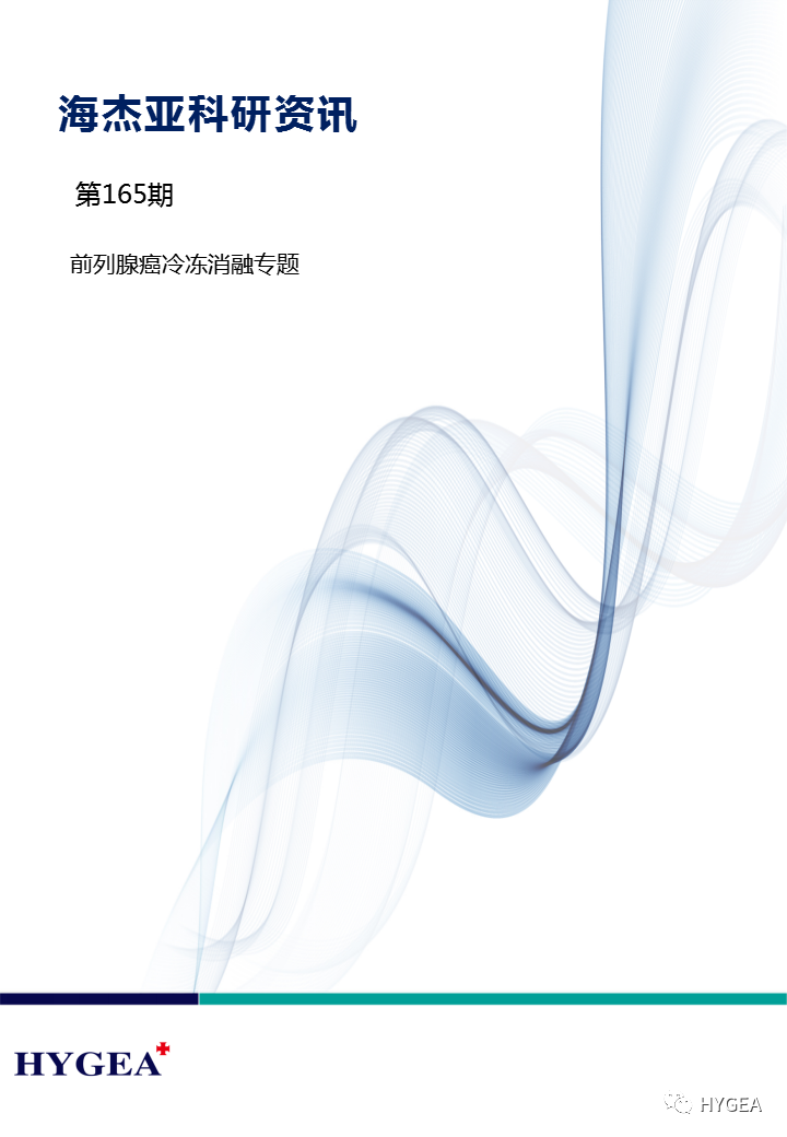 【SBOBET利记科研资讯】第165期——前列腺癌冷冻消融专题