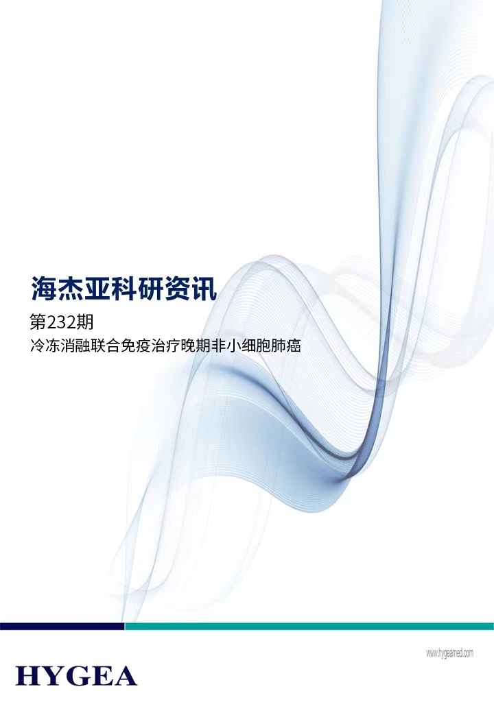 冷冻消融结合免疫医治晚期非幼细胞肺癌——【SBOBET利记科研资讯】第232期