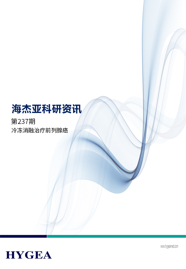 冷冻消融医治前列腺癌安全有效——【SBOBET利记科研资讯】第237期