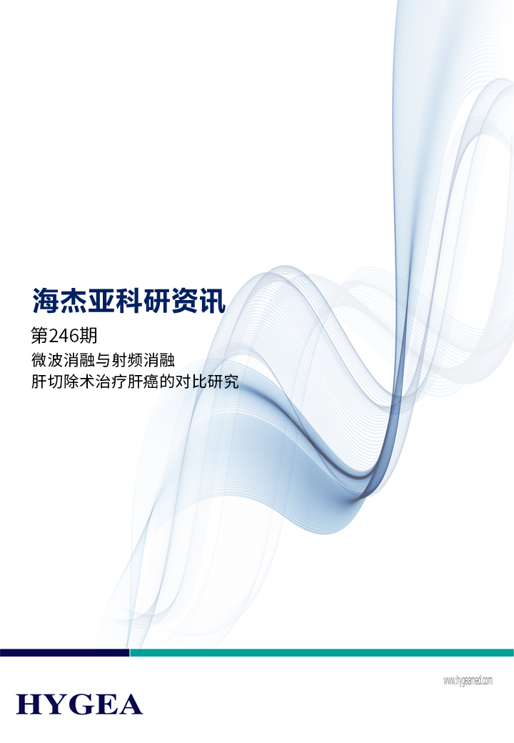 微波消融与射频消融/肝切除术医治肝癌的对比钻延转—【SBOBET利记科研资讯】第246期