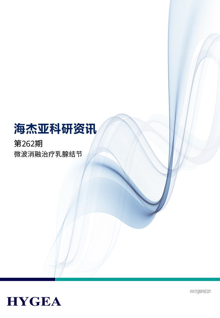 微波消融医治乳腺结节——【SBOBET利记科研资讯】第262期