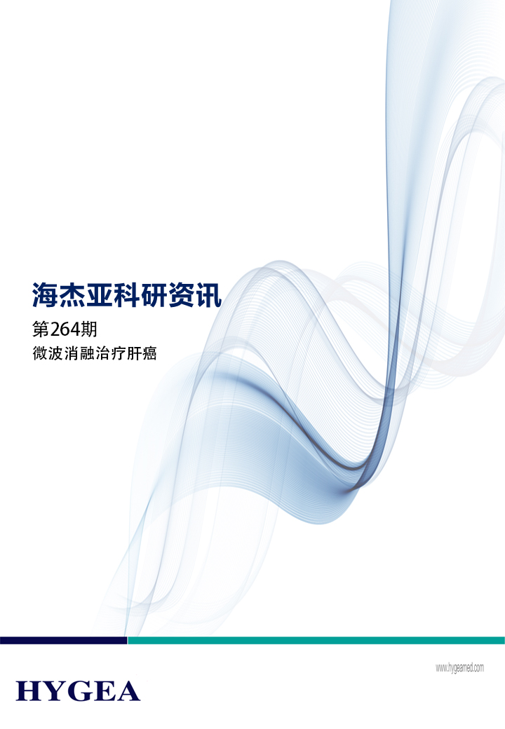 微波消融医治肝癌——【SBOBET利记科研资讯】第264期