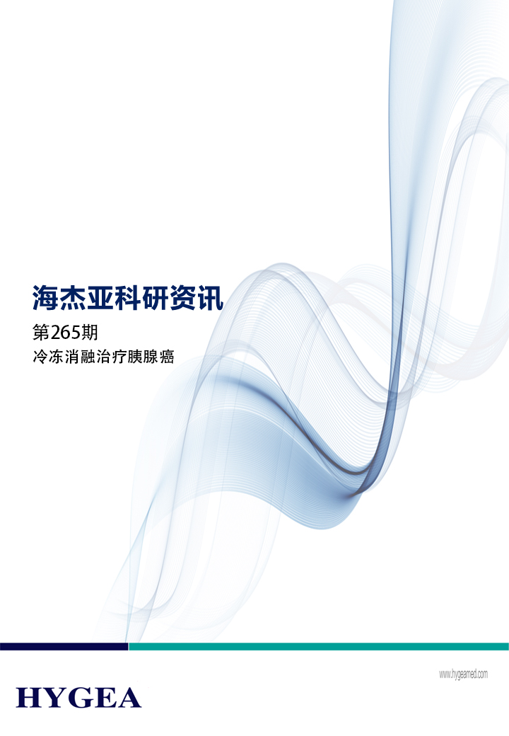 冷冻消融医治胰腺癌——【SBOBET利记科研资讯】第265期