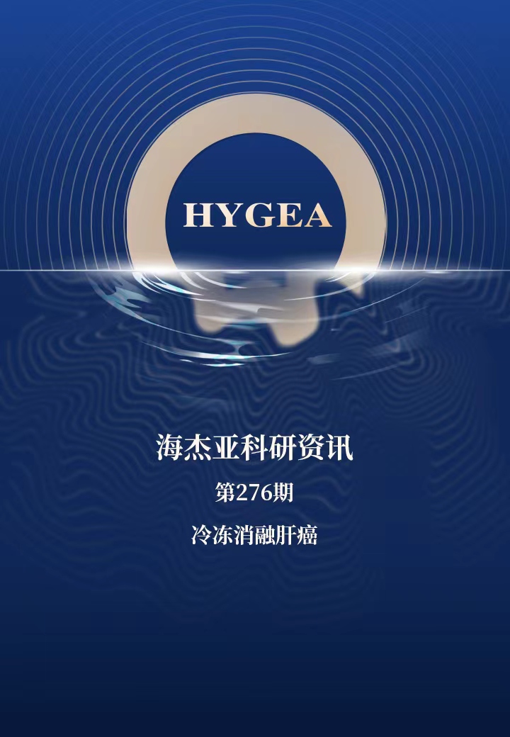 冷冻消融肝癌——【SBOBET利记科研资讯】第276期