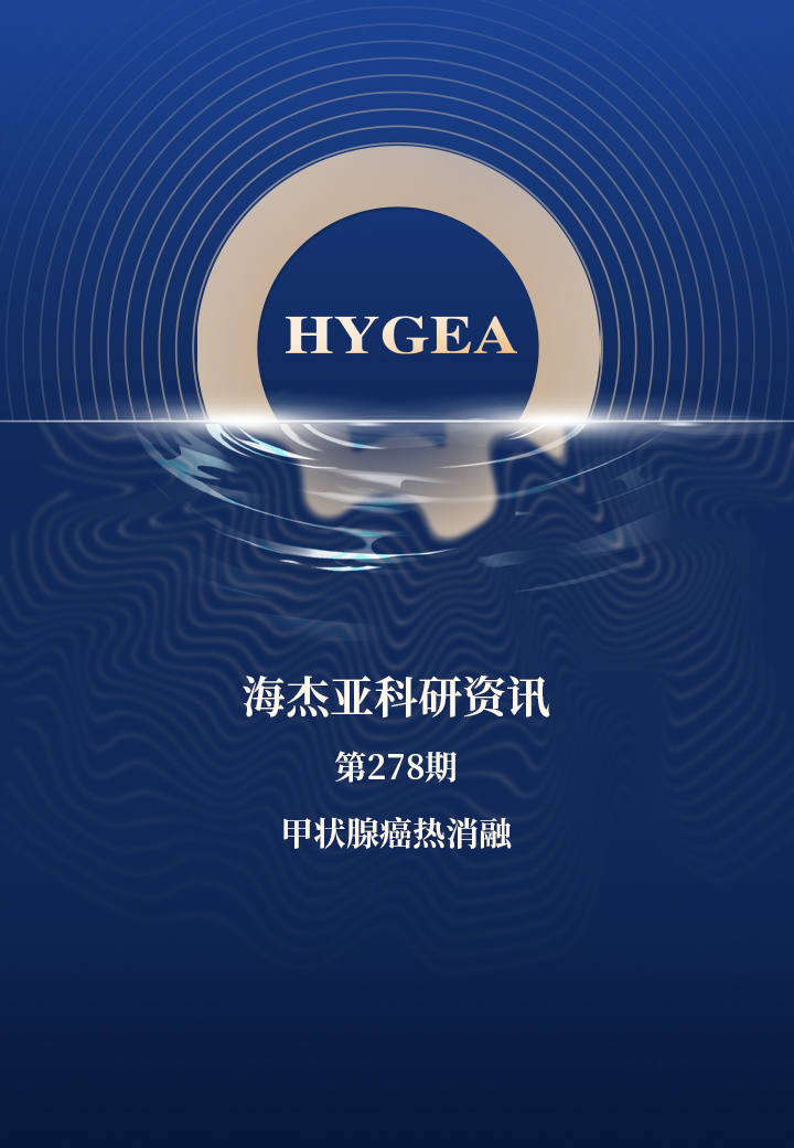 甲状腺癌热消融——【SBOBET利记科研资讯】第278期