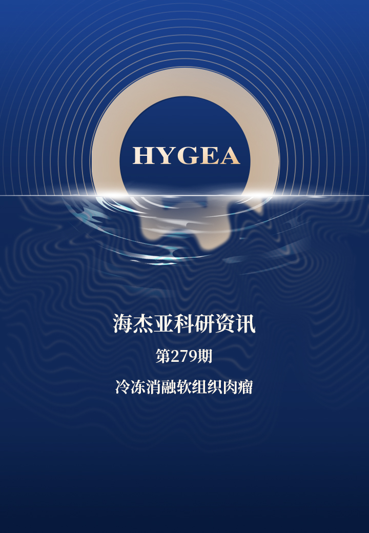 冷冻消融软组织赘瘤——【SBOBET利记科研资讯】第279期