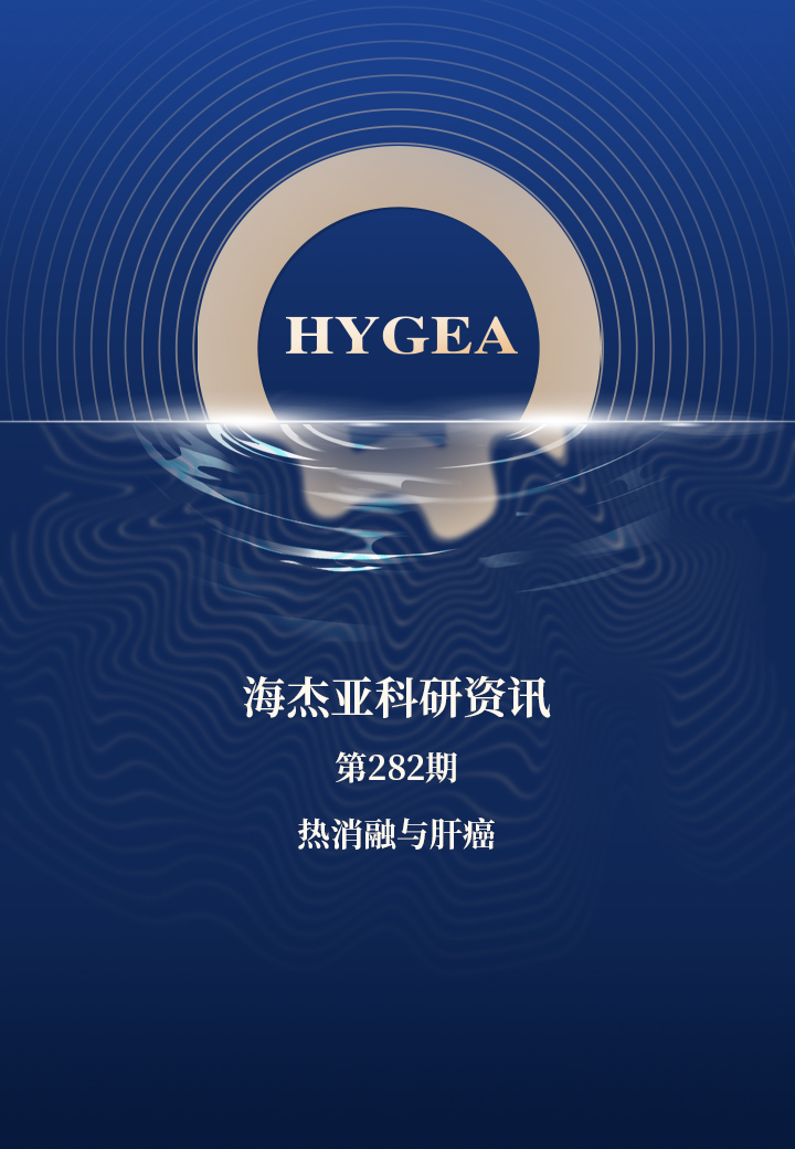 热消融与肝癌——【SBOBET利记科研资讯】第282期