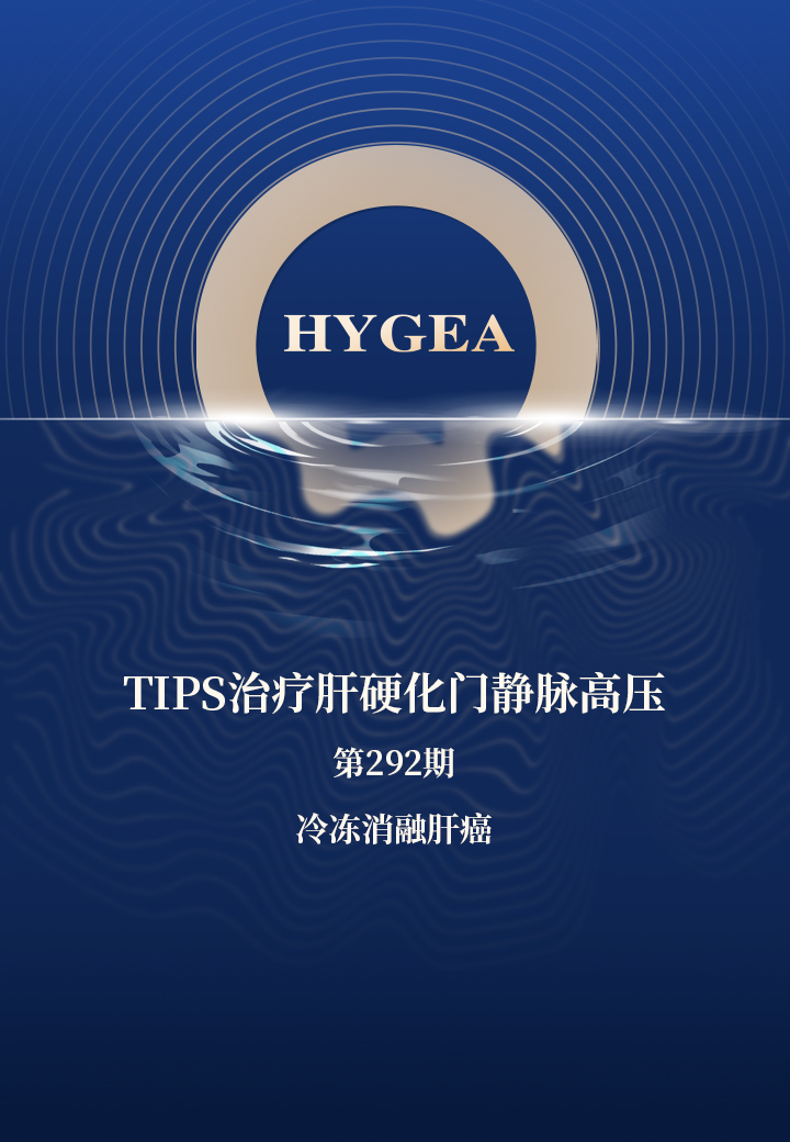 TIPS医治肝硬化门静脉高压——【SBOBET利记科研资讯】第292期