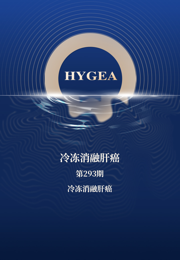 冷冻消融肝癌——【SBOBET利记科研资讯】第293期