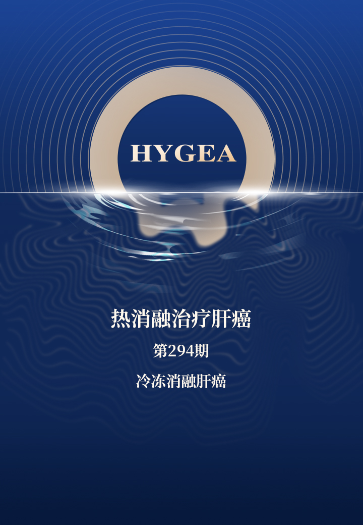 热消融医治肝癌——【SBOBET利记科研资讯】第294期