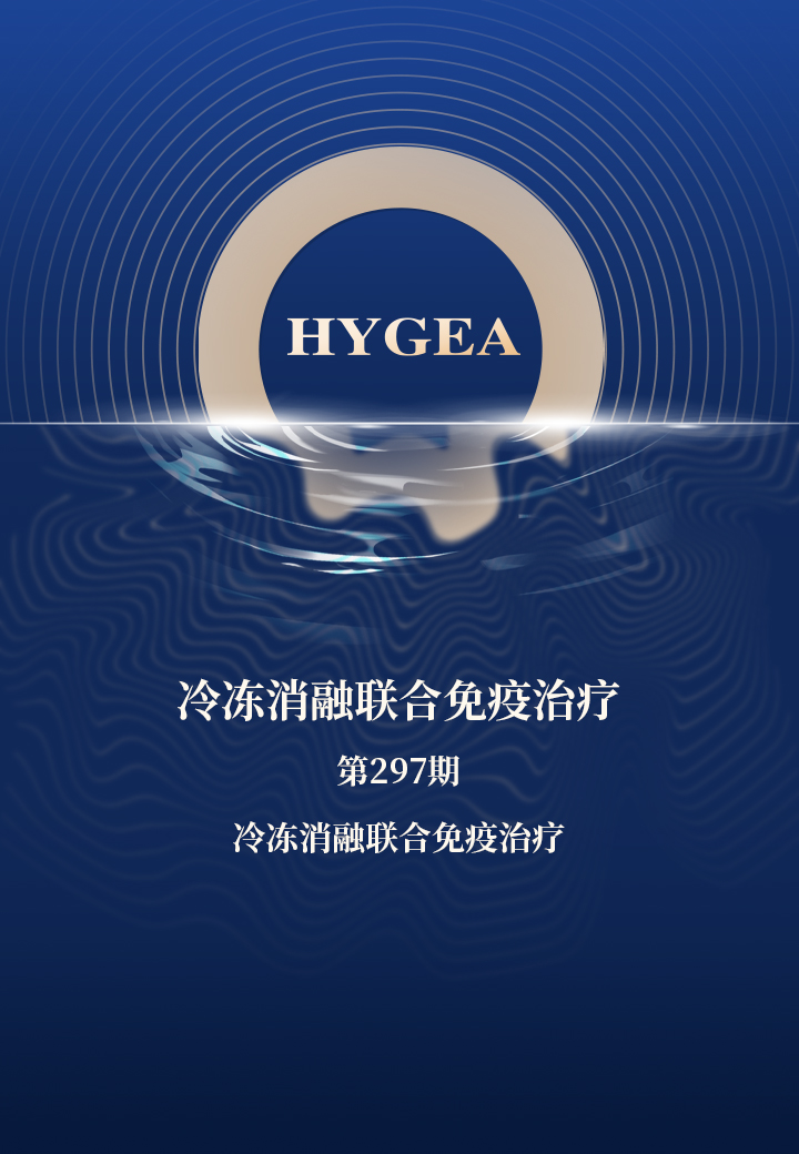 冷冻消融结合免疫医治——【SBOBET利记科研资讯】第297期