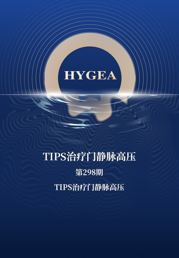 TIPS医治门静脉高压——【SBOBET利记科研资讯】第298期