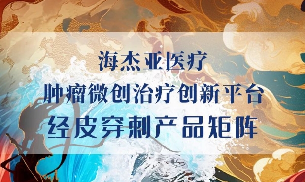 HYGEA新成员参与，原创初创柔性射频消融电极针上市！