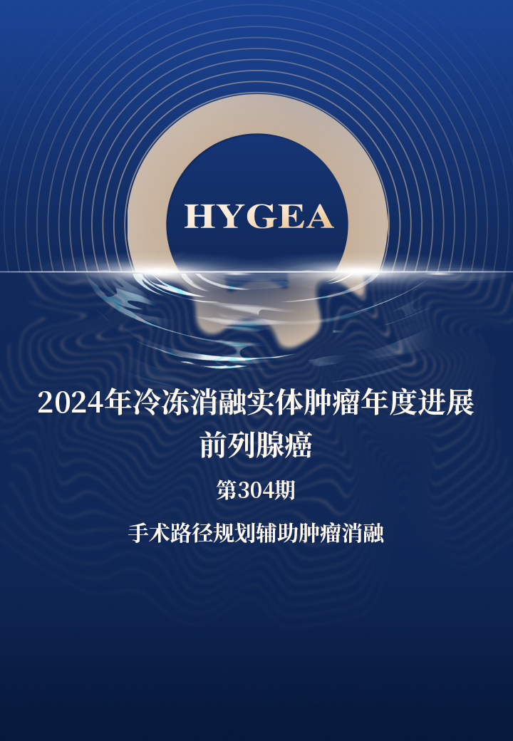 2024年冷冻消融实体肿瘤年度进展—前列腺癌——【SBOBET利记科研资讯】第304期
