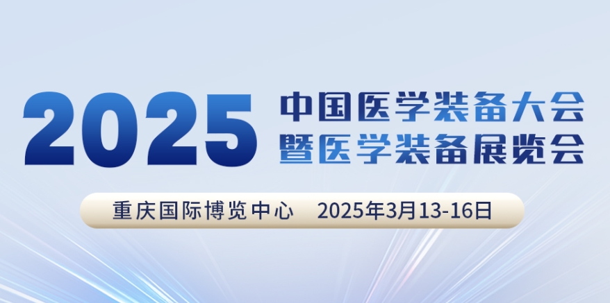 代码N5B03，2025中国医学设备大会我们来了！
