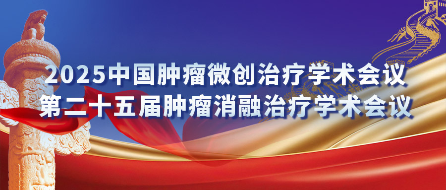 复合式冷热消融专场钻研会：汇聚专家力量，引发创新火花