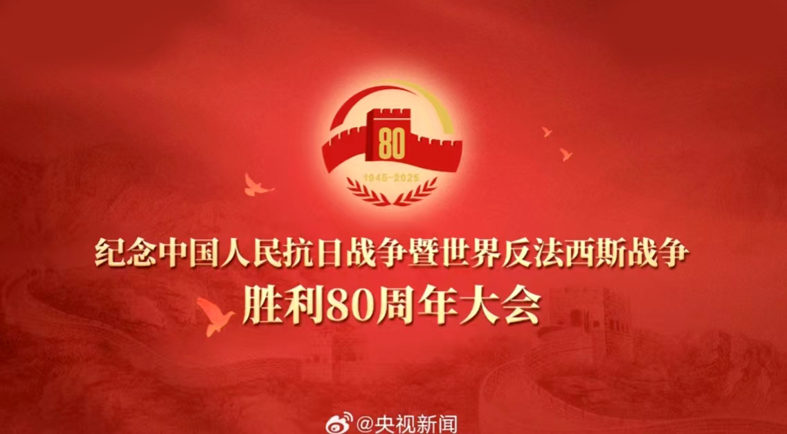 SBOBET利记总经理罗富良受邀参与留想中国人民抗日战争暨世界反法西斯战争成功80周年活动